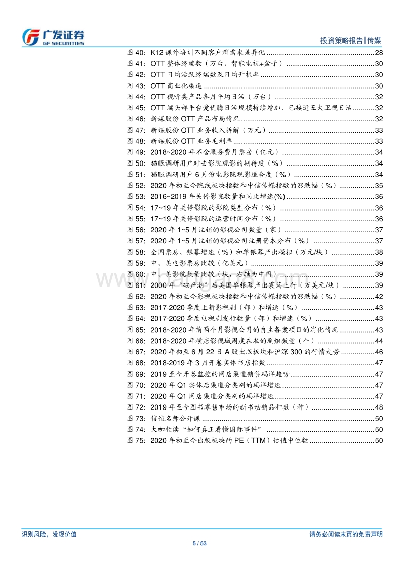 传媒行业2020年中期策略：疫情加速子板块分化；用户行为持续线上化.pdf_第5页