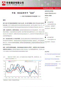 2020年宏观经济半年度更新（二）：中国：经济在防守中“复苏”.pdf