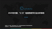 2020年中国“6.18”电商购物节行业分析报告.pdf
