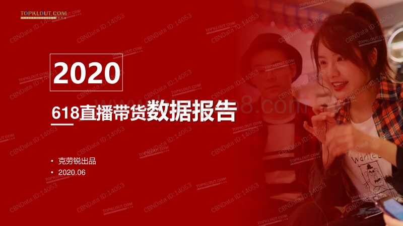 2020年618直播带货数据报告.pdf_第1页