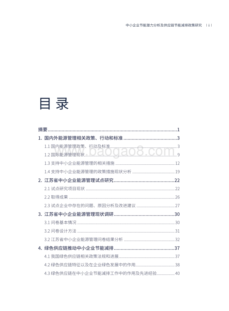 中小企业节能潜力分析及供应链节能减排政策研究.pdf_第5页