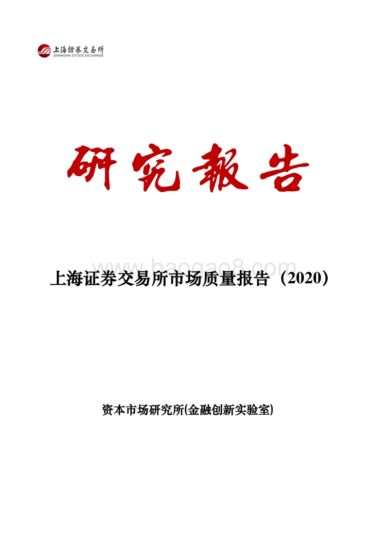 2020上海证券交易所市场质量报告.pdf_第1页