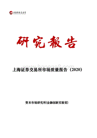 2020上海证券交易所市场质量报告.pdf