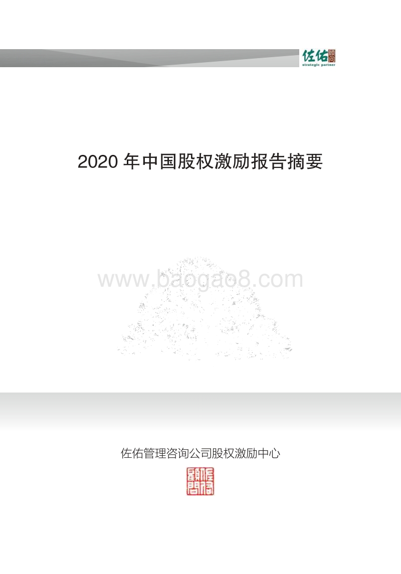 2020年中国股权激励报告.pdf_第1页
