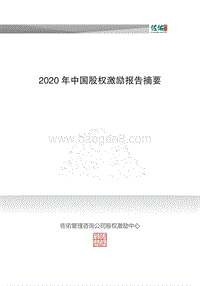2020年中国股权激励报告.pdf