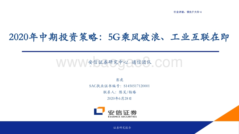通信2020年中期投资策略：5G乘风破浪、工业互联在即.pdf_第1页