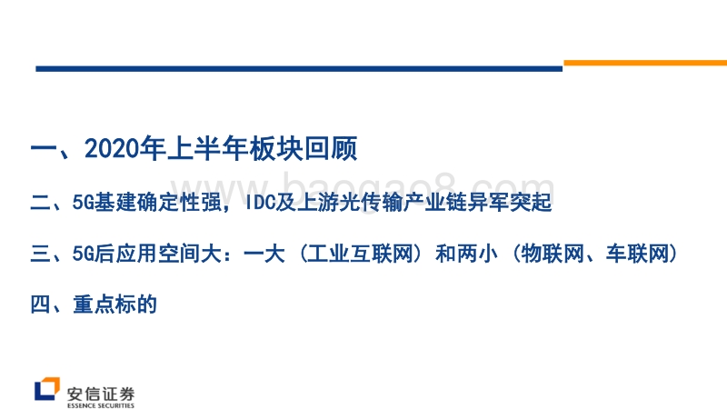 通信2020年中期投资策略：5G乘风破浪、工业互联在即.pdf_第2页