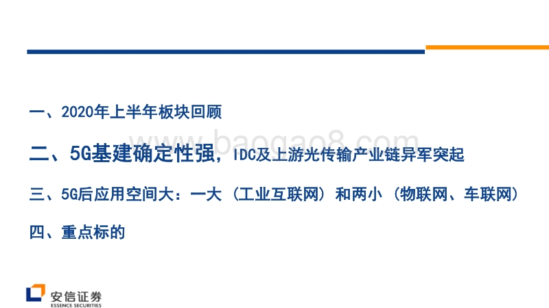 通信2020年中期投资策略：5G乘风破浪、工业互联在即.pdf_第5页
