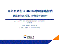 非银金融行业2020年中期策略报告：莫疑春归无觅处，静待花开会有时.pdf