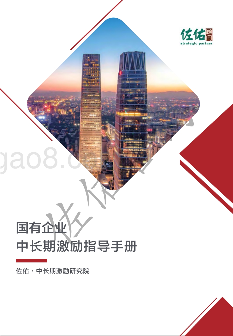 国有企业中长期激励指导手册.pdf_第1页