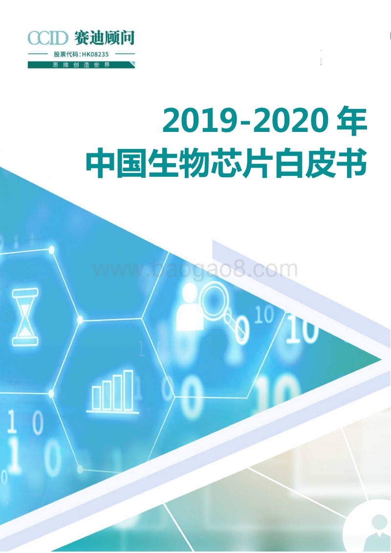 2019-2020年中国生物芯片白皮书.pdf