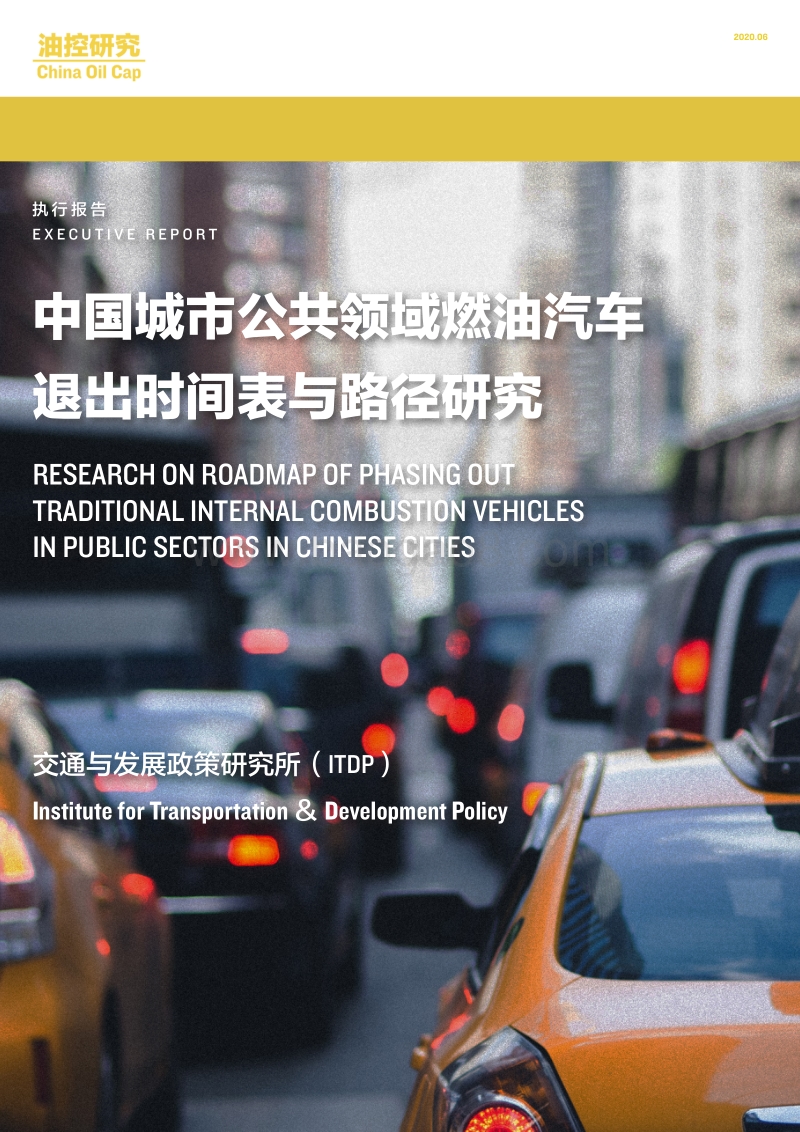 中国城市公共领域燃油汽车退出时间表与路径研究.pdf_第1页