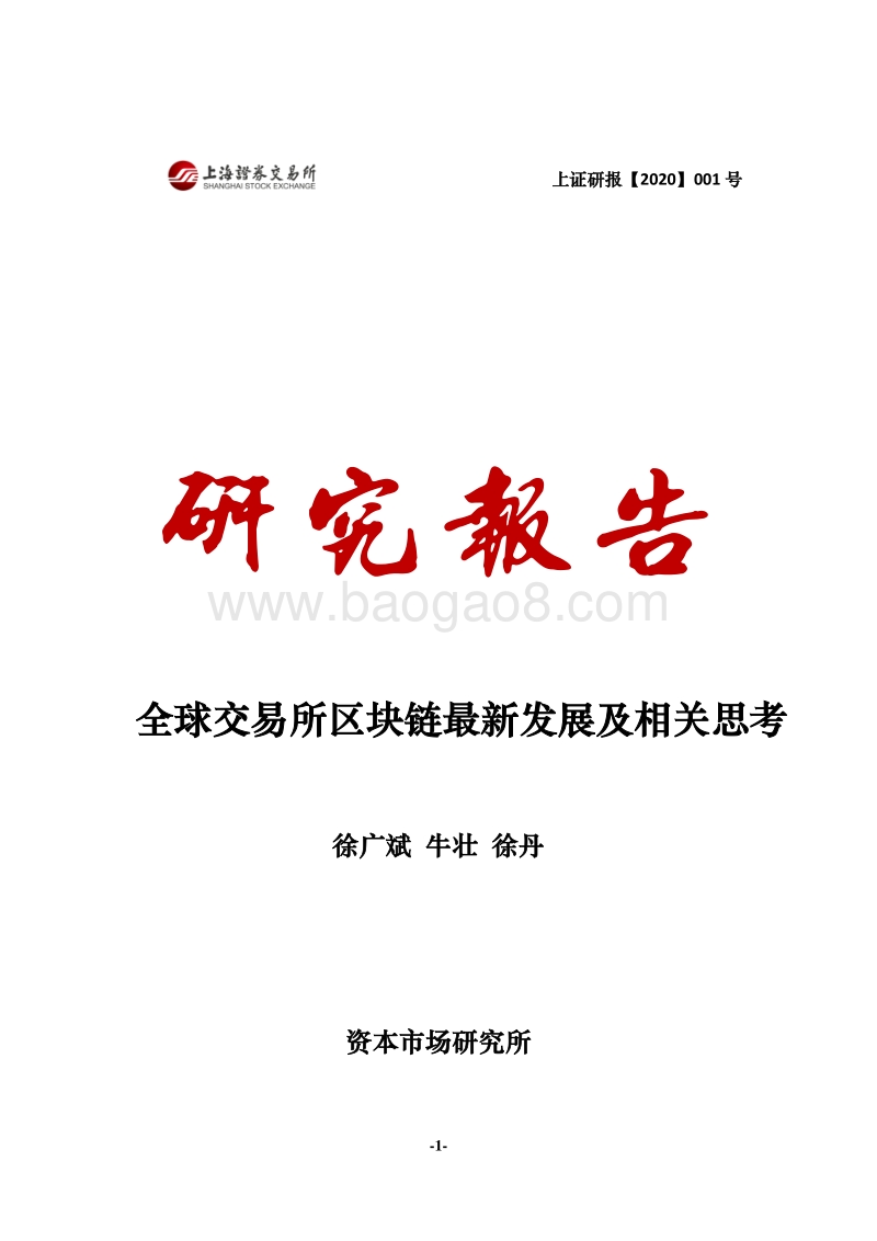 全球交易所区块链最新发展及相关思考.pdf_第1页
