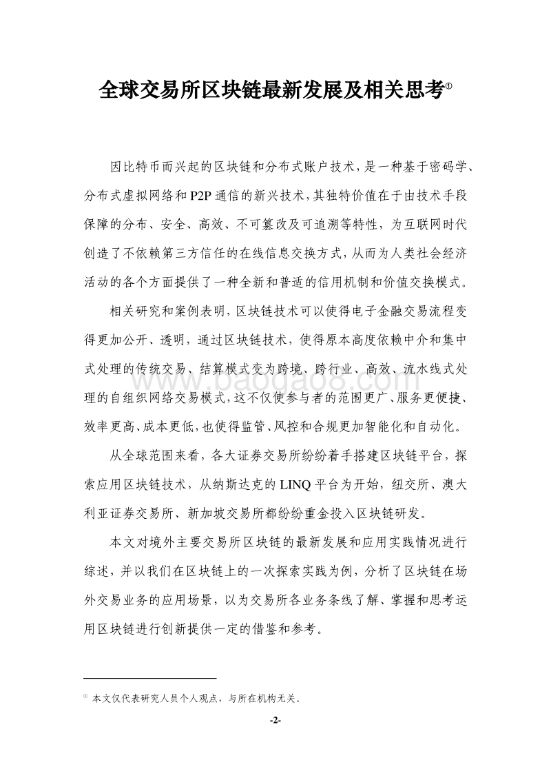 全球交易所区块链最新发展及相关思考.pdf_第2页