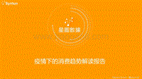 疫情下的消费趋势解读报告.pdf