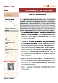 白糖2020年中期投资策略：疫情主导全球糖市，增产压力难以缓解.pdf