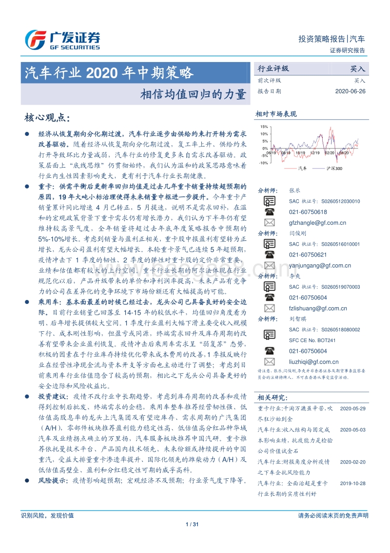 汽车行业2020年中期策略：相信均值回归的力量.pdf_第1页