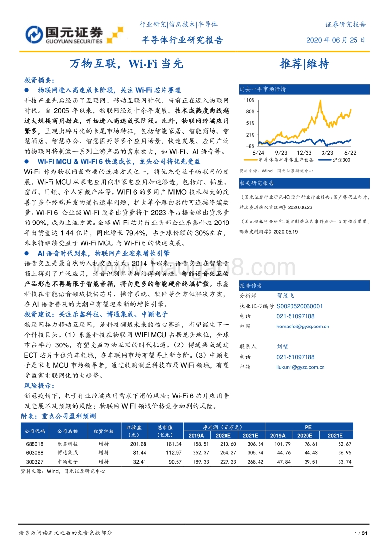 半导体行业研究报告：万物互联，Wi-Fi当先.pdf_第1页