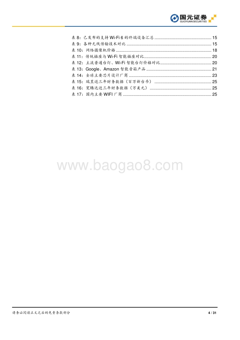 半导体行业研究报告：万物互联，Wi-Fi当先.pdf_第4页