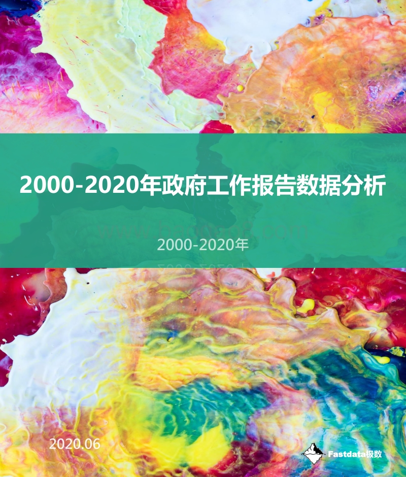2000-2020年政府工作报告数据分析.pdf_第1页