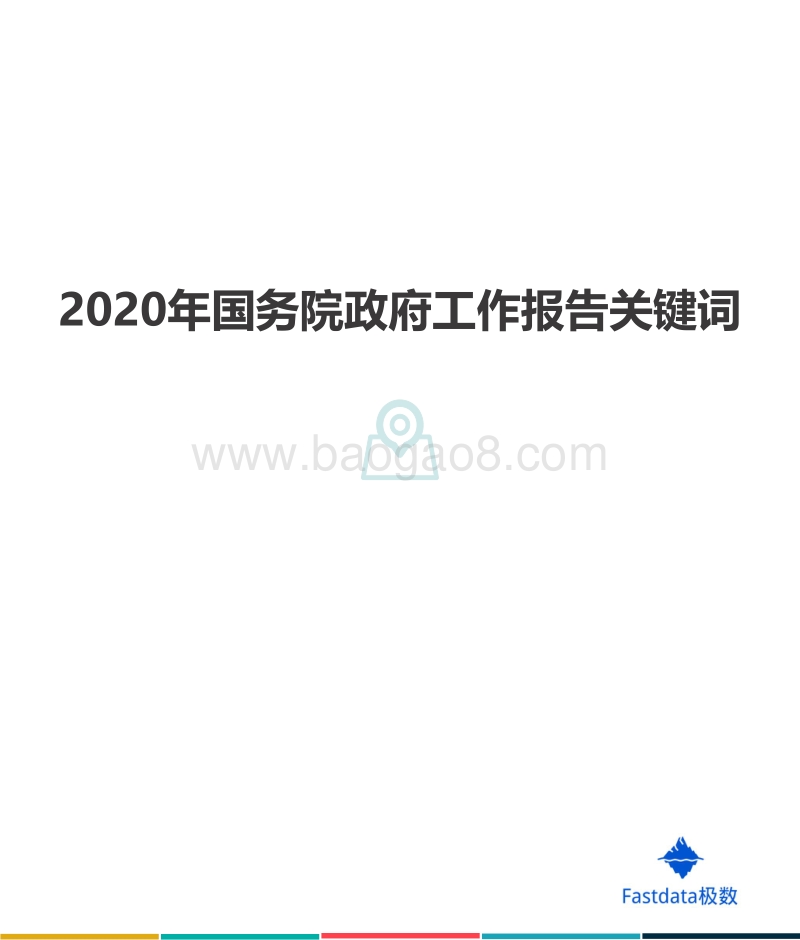 2000-2020年政府工作报告数据分析.pdf_第2页