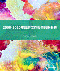 2000-2020年政府工作报告数据分析.pdf