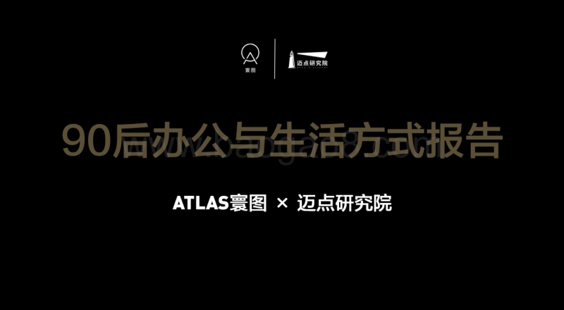 90后办公与生活方式报告.pdf_第1页