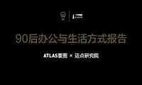 90后办公与生活方式报告.pdf