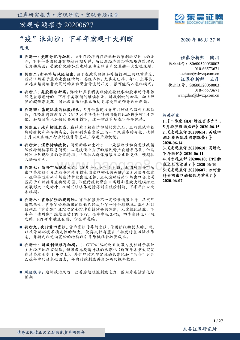“疫”浪淘沙：下半年宏观十大判断.pdf_第1页