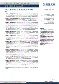 “疫”浪淘沙：下半年宏观十大判断.pdf