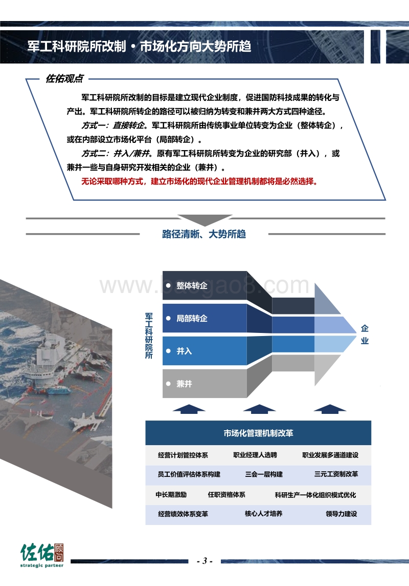 军工科研院所改制进行时.pdf_第4页
