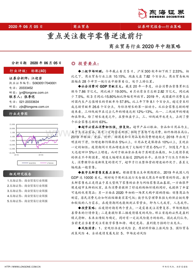 商业贸易行业2020年中期策略：重点关注数字零售逆流前行.pdf_第1页