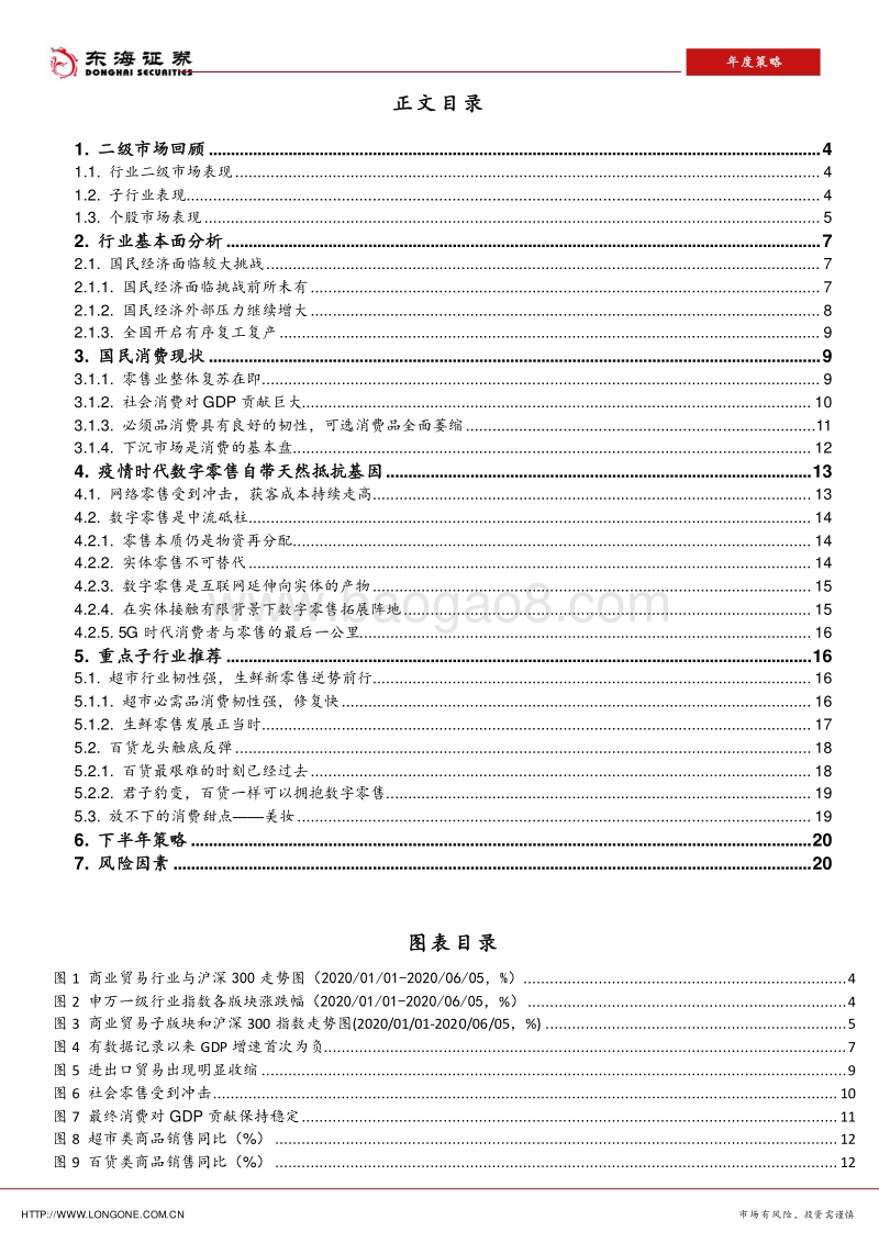 商业贸易行业2020年中期策略：重点关注数字零售逆流前行.pdf_第2页