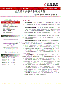 商业贸易行业2020年中期策略：重点关注数字零售逆流前行.pdf