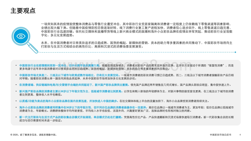 中国彩妆市场白皮书第一篇：中国彩妆市场趋势概览.pdf_第4页