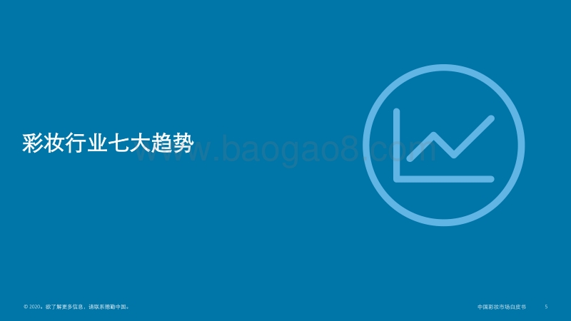 中国彩妆市场白皮书第一篇：中国彩妆市场趋势概览.pdf_第5页