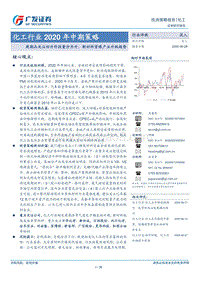 化工行业2020年中期策略：周期品关注回升阶段量价齐升，新材料紧跟产业升级趋势.pdf