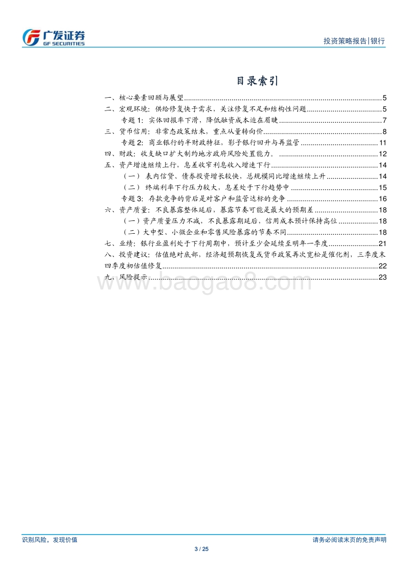 银行行业2020年中期策略：基本面缓慢向下，板块机会在三季度末.pdf_第3页