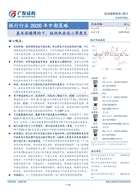 银行行业2020年中期策略：基本面缓慢向下，板块机会在三季度末.pdf