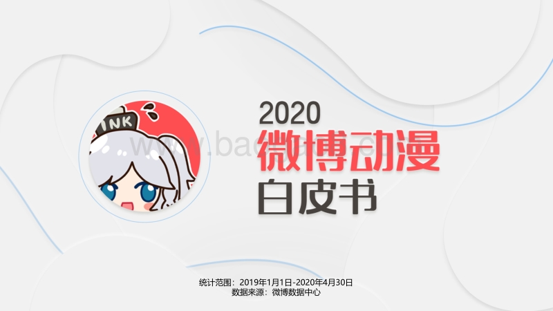 2020微博动漫白皮书.pdf_第1页