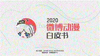 2020微博动漫白皮书.pdf