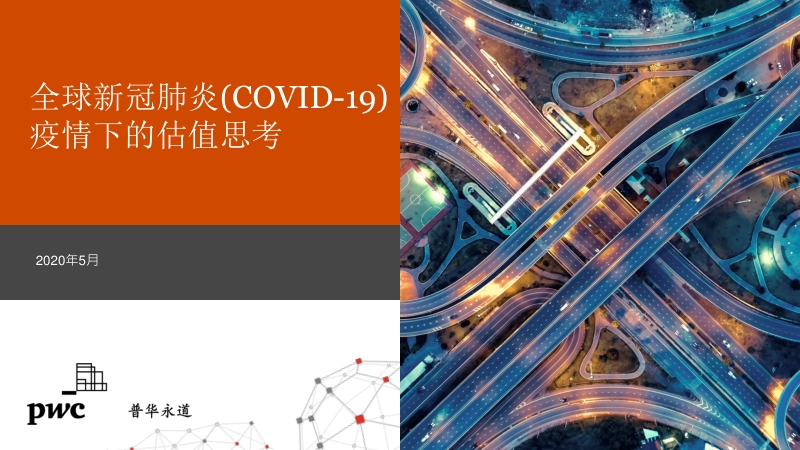 全球新冠肺炎疫情下的估值思考.pdf_第1页