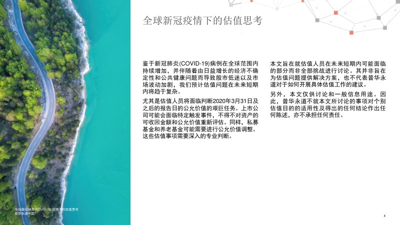 全球新冠肺炎疫情下的估值思考.pdf_第4页