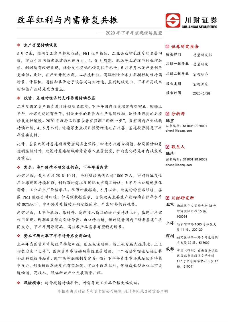 2020年下半年宏观经济展望：改革红利与内需修复共振.pdf_第1页