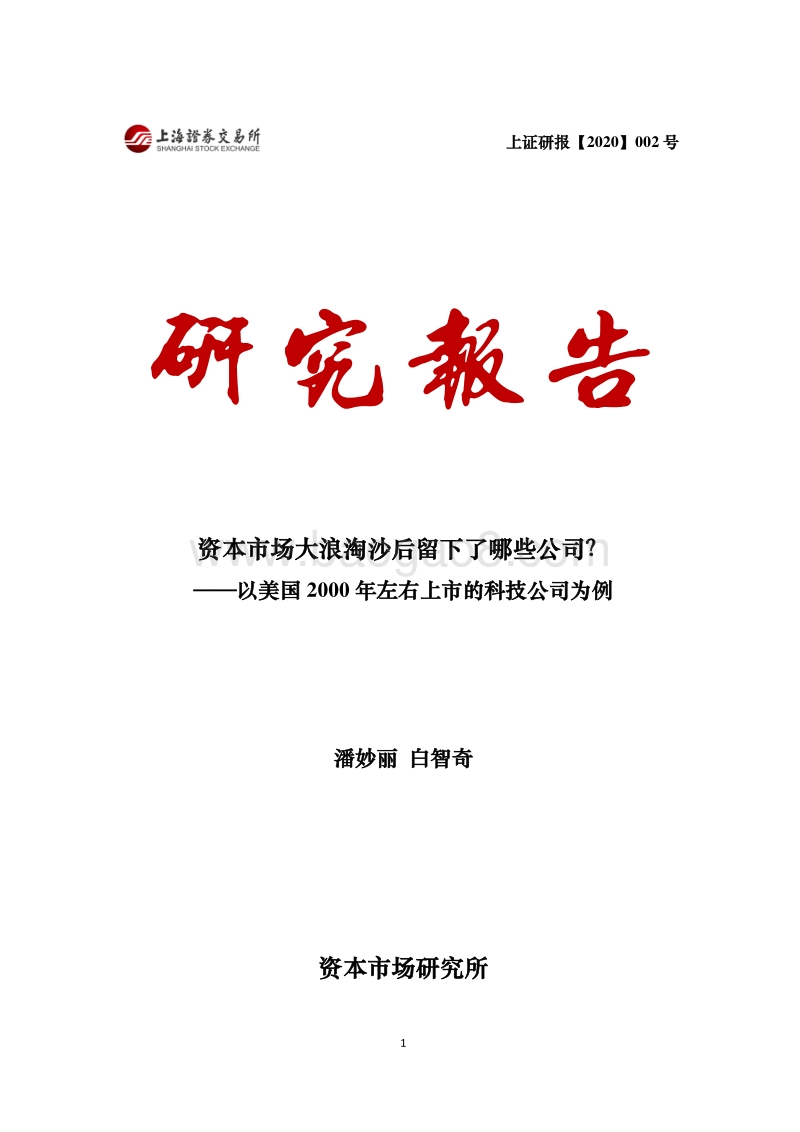 资本市场大浪淘沙后留下了哪些公司？以美国2000年左右上市的科技公司为例.pdf_第1页