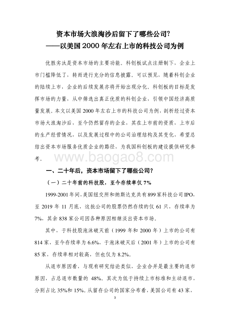 资本市场大浪淘沙后留下了哪些公司？以美国2000年左右上市的科技公司为例.pdf_第3页