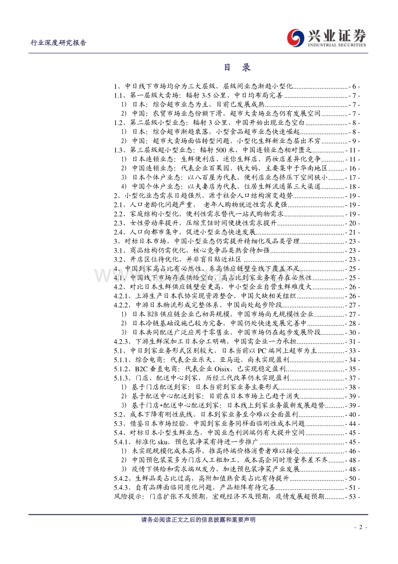 生鲜行业深度报告2：日本生鲜小业态及到家业务的启示.pdf_第2页