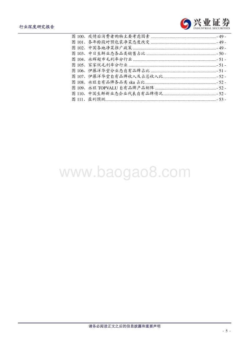 生鲜行业深度报告2：日本生鲜小业态及到家业务的启示.pdf_第5页