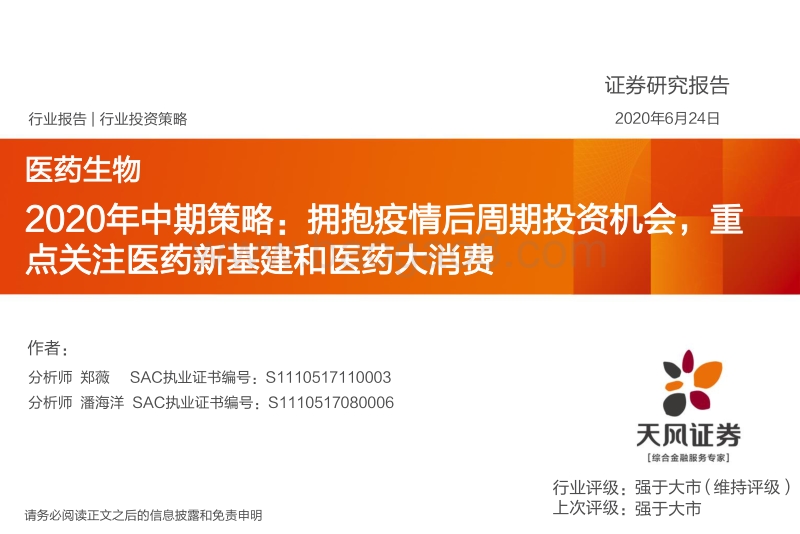 医药生物2020年中期策略：拥抱疫情后周期投资机会，重点关注医药新基建和医药大消费.pdf_第1页