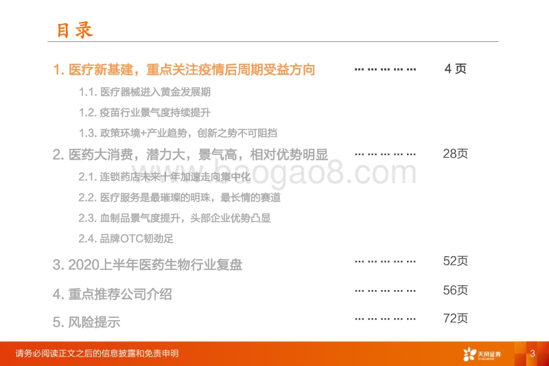 医药生物2020年中期策略：拥抱疫情后周期投资机会，重点关注医药新基建和医药大消费.pdf_第3页